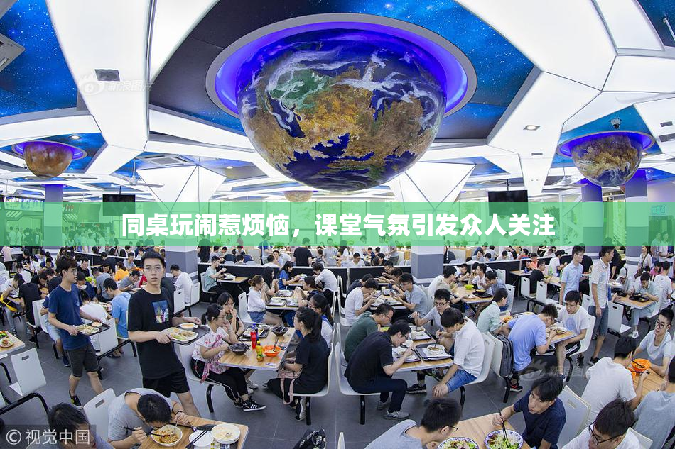 同桌玩闹惹烦恼，课堂气氛引发众人关注