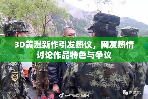 3D黄漫新作引发热议，网友热情讨论作品特色与争议