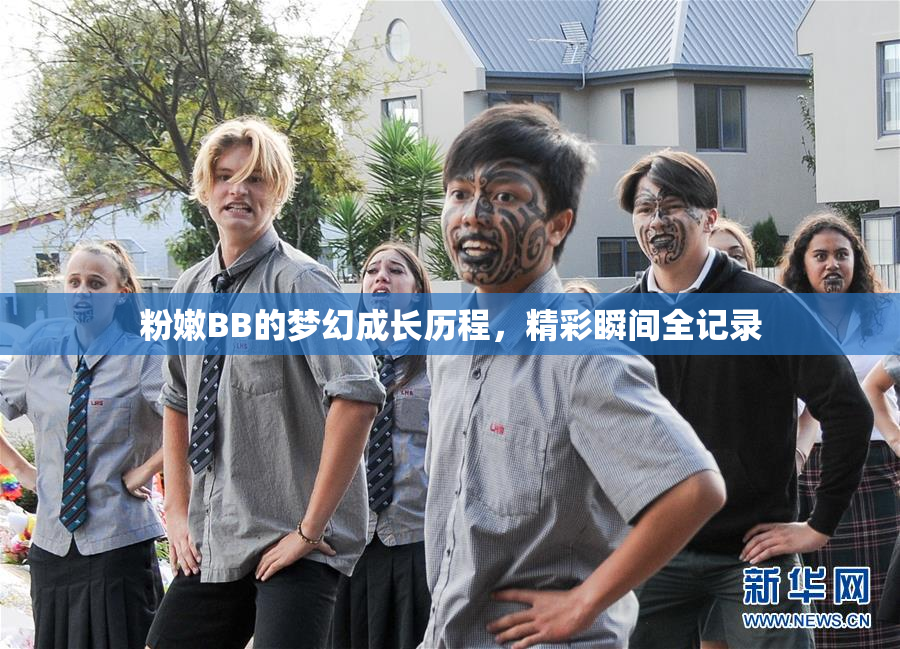 粉嫩BB的梦幻成长历程，精彩瞬间全记录
