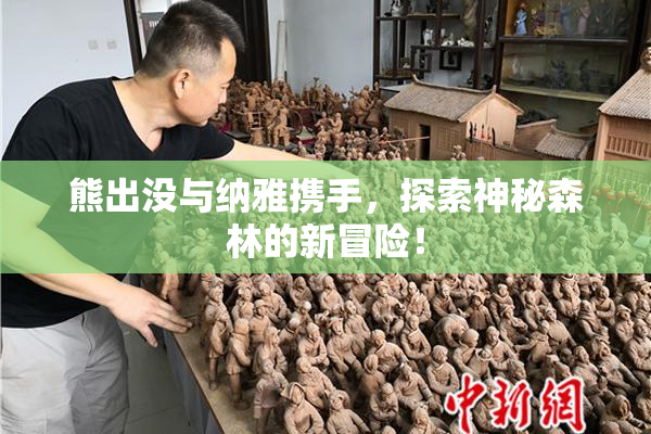 熊出没与纳雅携手，探索神秘森林的新冒险！