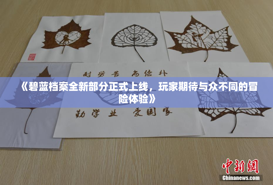 《碧蓝档案全新部分正式上线，玩家期待与众不同的冒险体验》