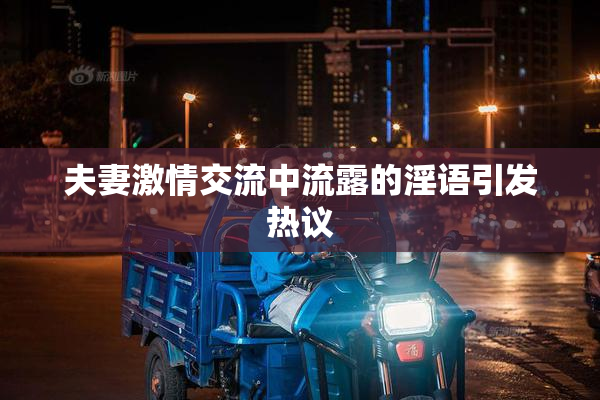 夫妻激情交流中流露的淫语引发热议