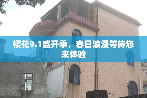 樱花9.1盛开季，春日浪漫等待您来体验