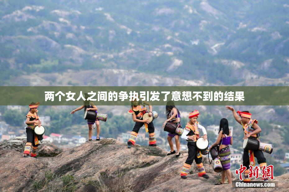 两个女人之间的争执引发了意想不到的结果