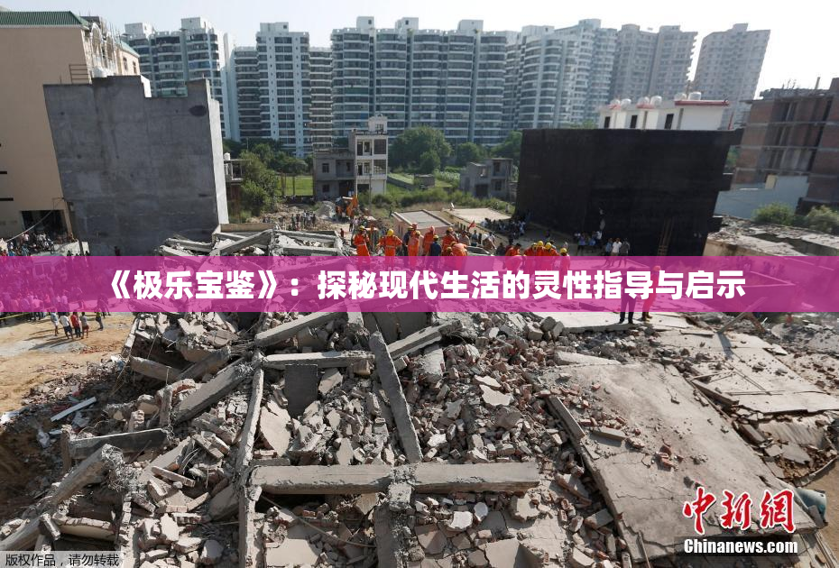 《极乐宝鉴》：探秘现代生活的灵性指导与启示