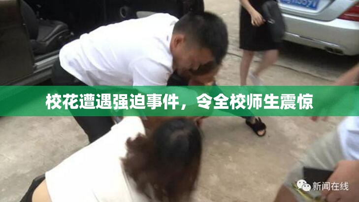 校花遭遇强迫事件，令全校师生震惊