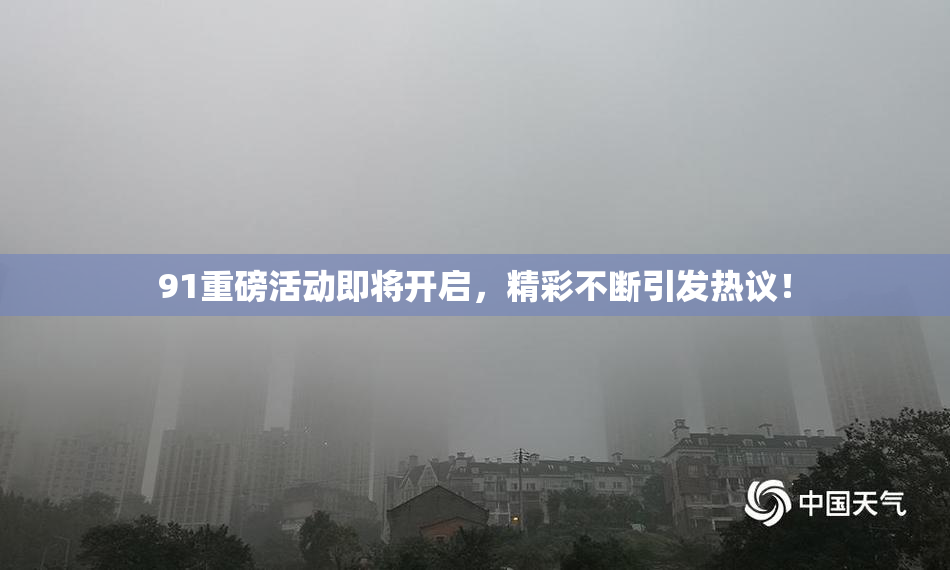 91重磅活动即将开启，精彩不断引发热议！