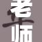 老师张腿，让我体验别样的课堂风采