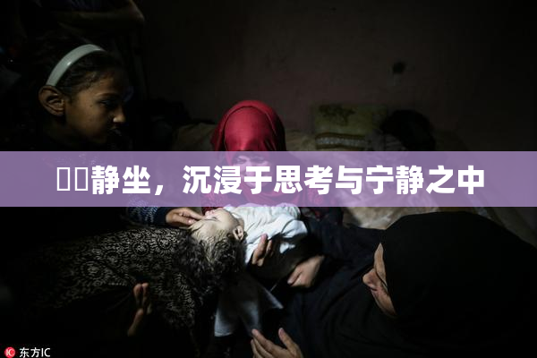 妺妺静坐，沉浸于思考与宁静之中