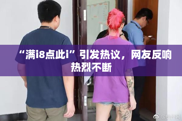 “满i8点此i”引发热议，网友反响热烈不断