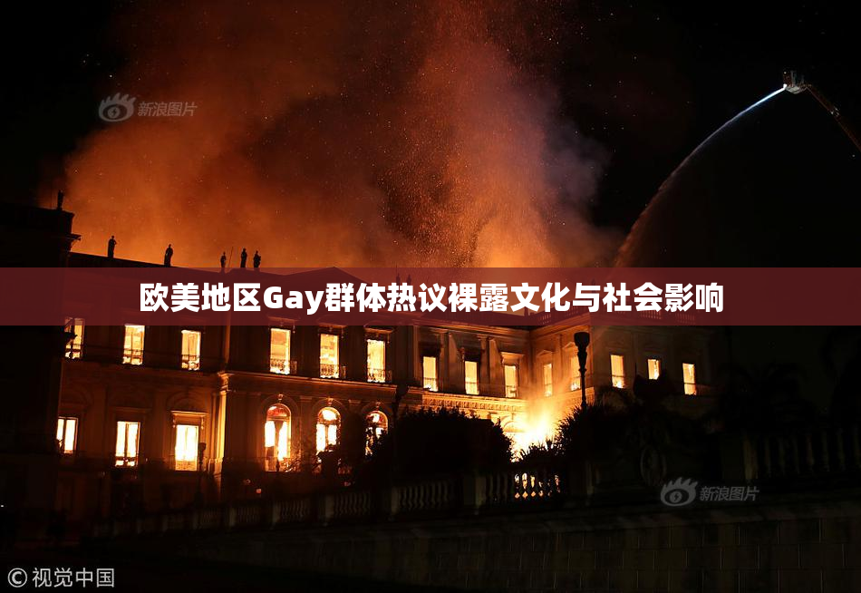 欧美地区Gay群体热议裸露文化与社会影响