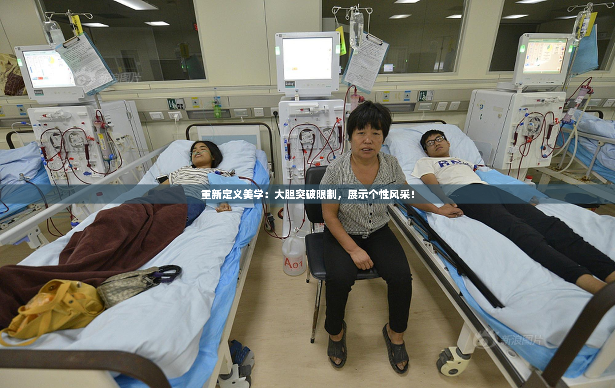重新定义美学：大胆突破限制，展示个性风采！