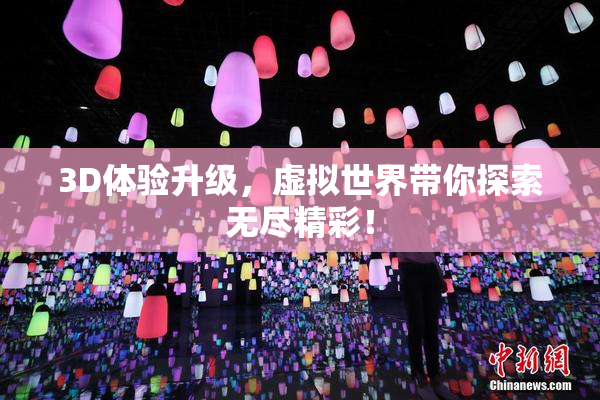 3D体验升级，虚拟世界带你探索无尽精彩！