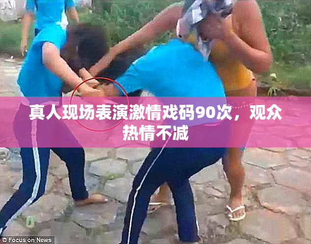 真人现场表演激情戏码90次，观众热情不减