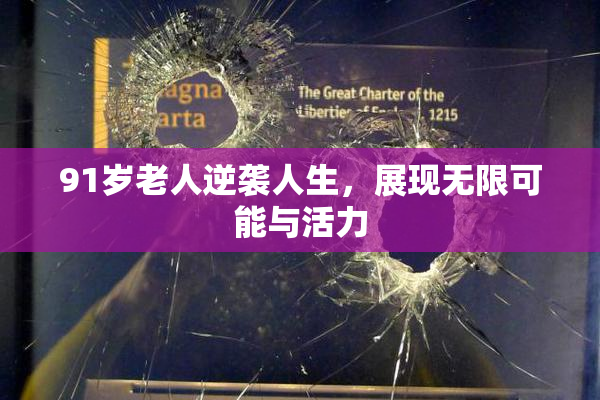 91岁老人逆袭人生，展现无限可能与活力
