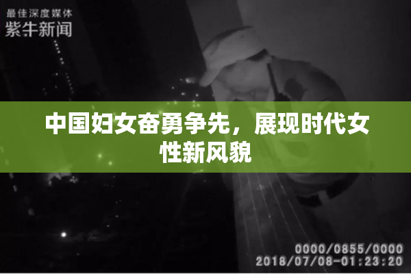 中国妇女奋勇争先，展现时代女性新风貌