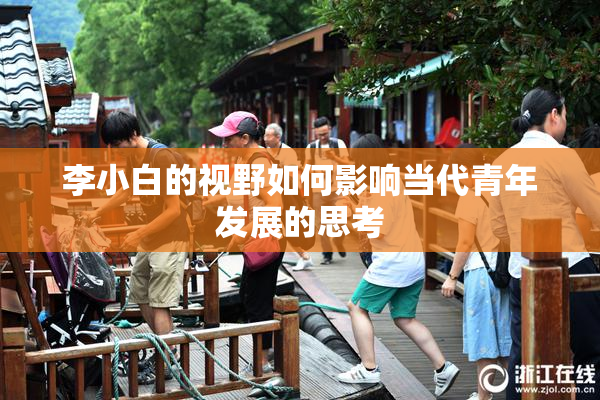 李小白的视野如何影响当代青年发展的思考