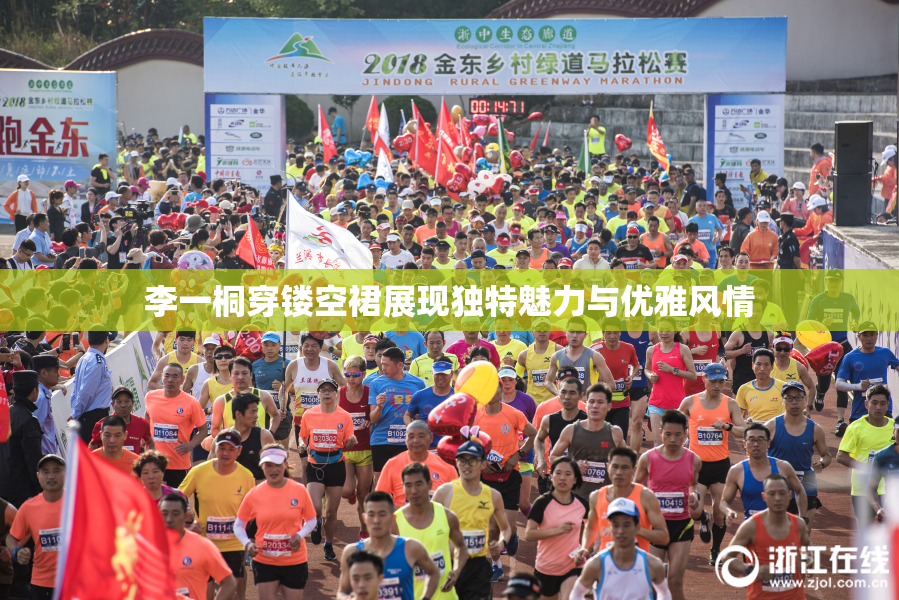 李一桐穿镂空裙展现独特魅力与优雅风情