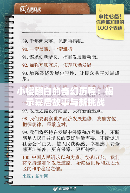 小樱翻白的奇幻历程：揭示幕后故事与新挑战