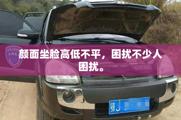 颜面坐脸高低不平，困扰不少人困扰。