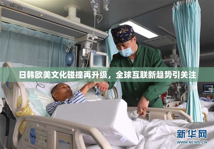 日韩欧美文化碰撞再升级，全球互联新趋势引关注