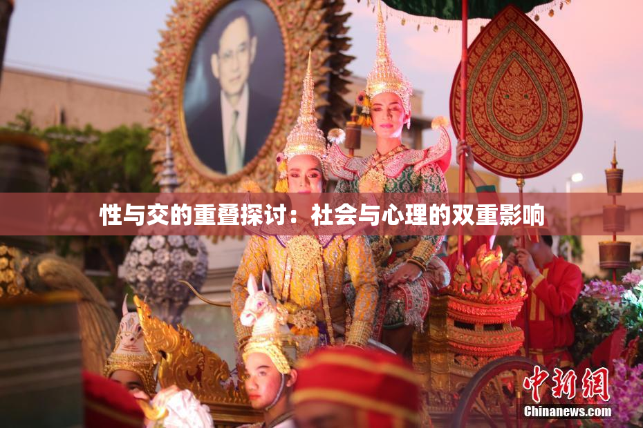 性与交的重叠探讨：社会与心理的双重影响