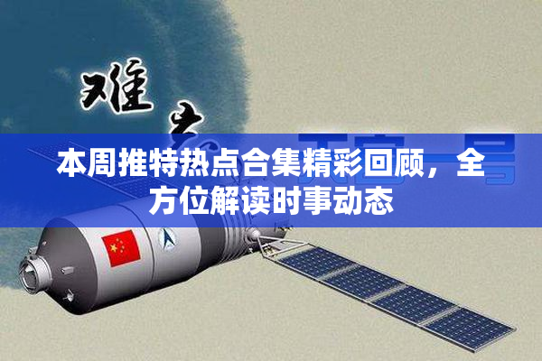本周推特热点合集精彩回顾，全方位解读时事动态