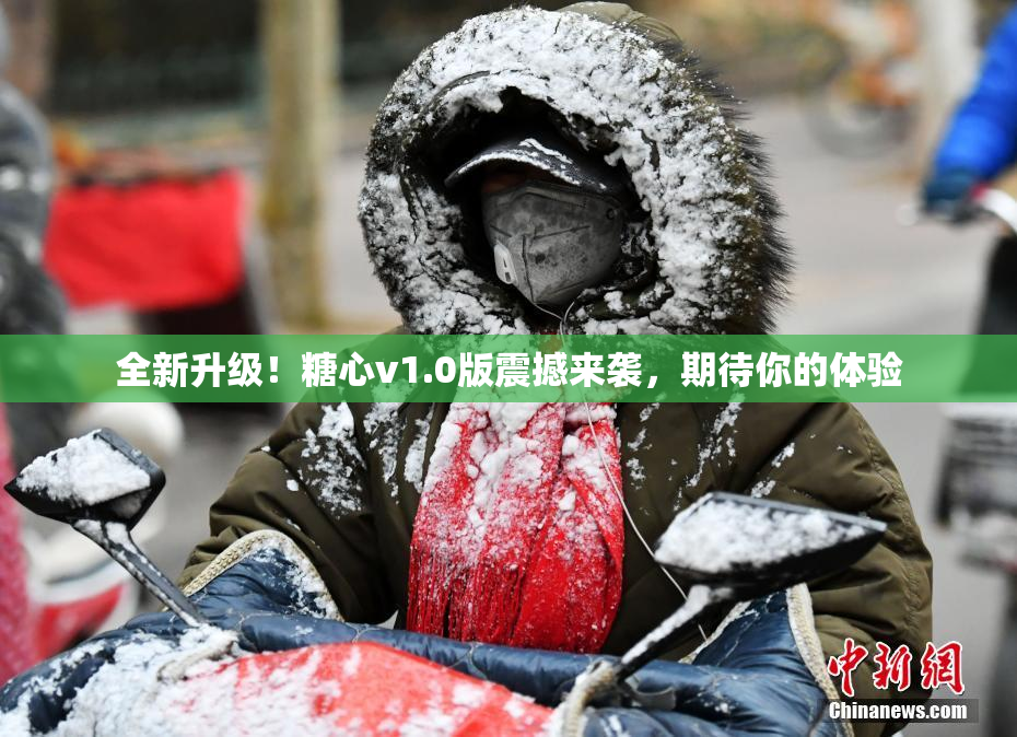全新升级！糖心v1.0版震撼来袭，期待你的体验