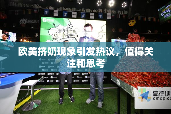 欧美挤奶现象引发热议，值得关注和思考