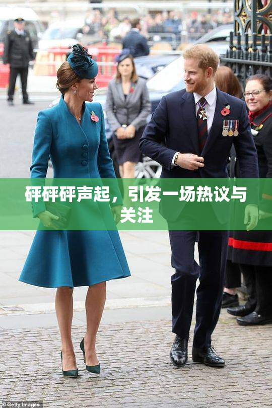 砰砰砰声起，引发一场热议与关注