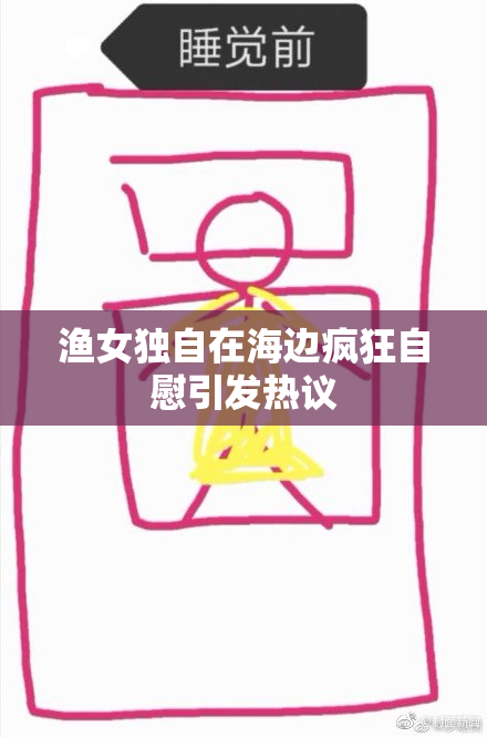 渔女独自在海边疯狂自慰引发热议