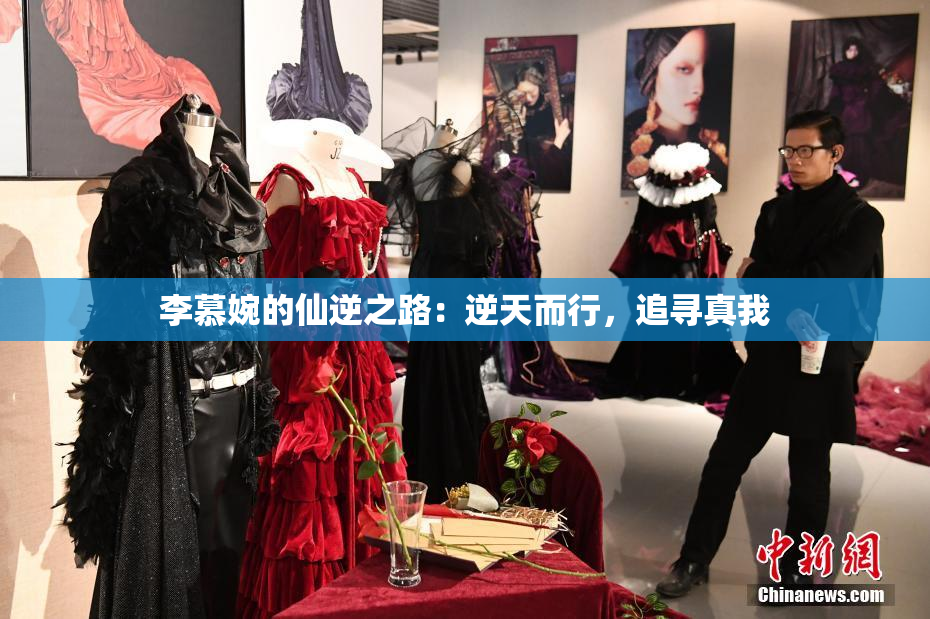 李慕婉的仙逆之路：逆天而行，追寻真我