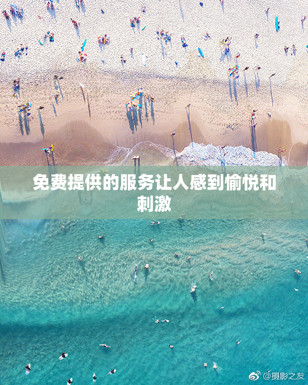 免费提供的服务让人感到愉悦和刺激
