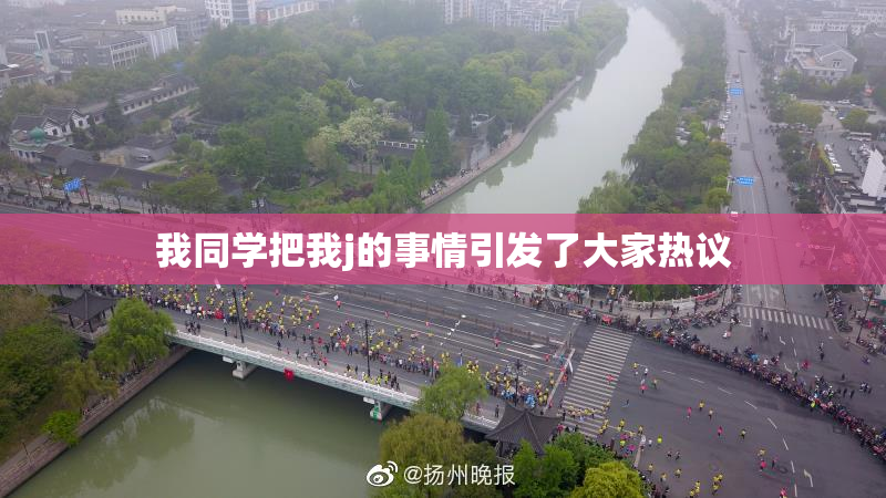 我同学把我j的事情引发了大家热议
