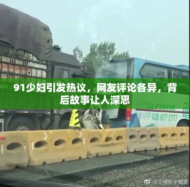 91少妇引发热议，网友评论各异，背后故事让人深思