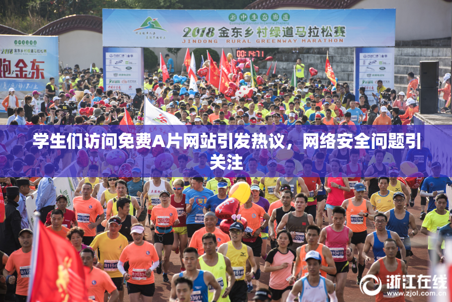 学生们访问免费A片网站引发热议，网络安全问题引关注