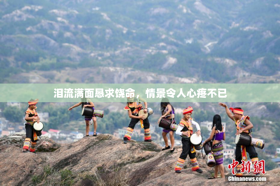 泪流满面恳求饶命，情景令人心疼不已
