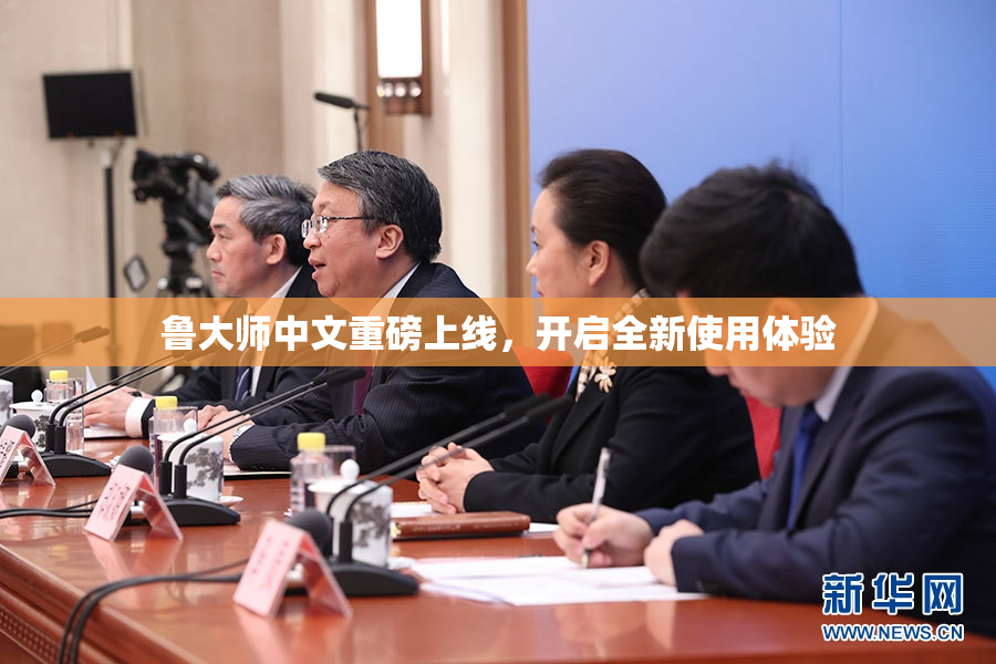 鲁大师中文重磅上线，开启全新使用体验