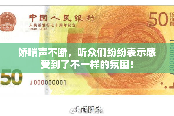 娇喘声不断，听众们纷纷表示感受到了不一样的氛围！