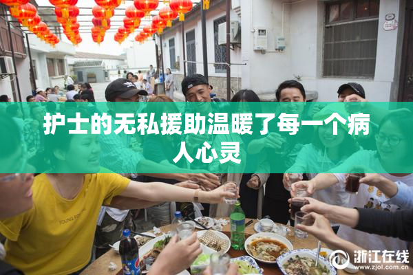 护士的无私援助温暖了每一个病人心灵