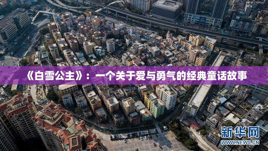 《白雪公主》：一个关于爱与勇气的经典童话故事