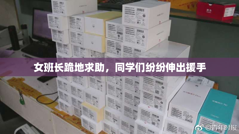 女班长跪地求助，同学们纷纷伸出援手