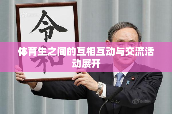 体育生之间的互相互动与交流活动展开
