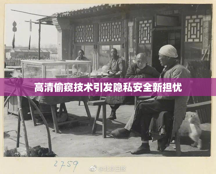 高清偷窥技术引发隐私安全新担忧