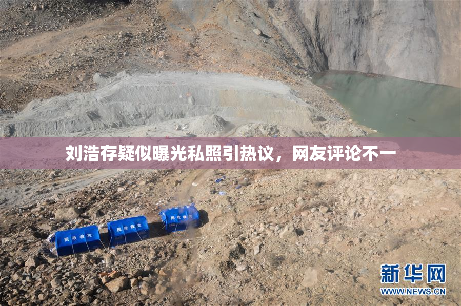 刘浩存疑似曝光私照引热议，网友评论不一