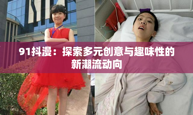 91抖漫：探索多元创意与趣味性的新潮流动向