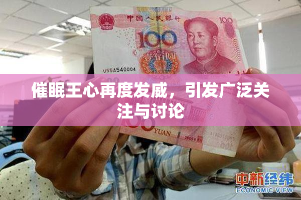 催眠王心再度发威，引发广泛关注与讨论
