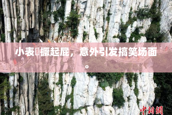 小表妺撅起屁，意外引发搞笑场面。