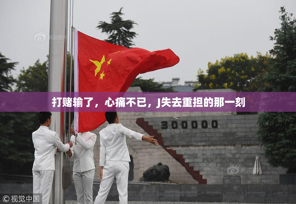 打赌输了，心痛不已，J失去重担的那一刻