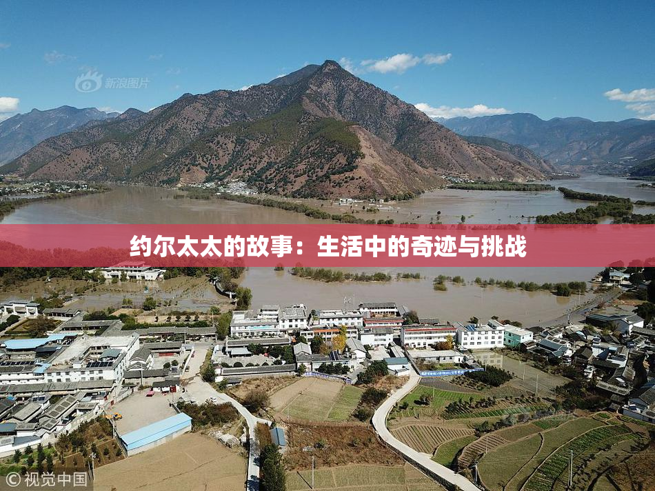 约尔太太的故事：生活中的奇迹与挑战